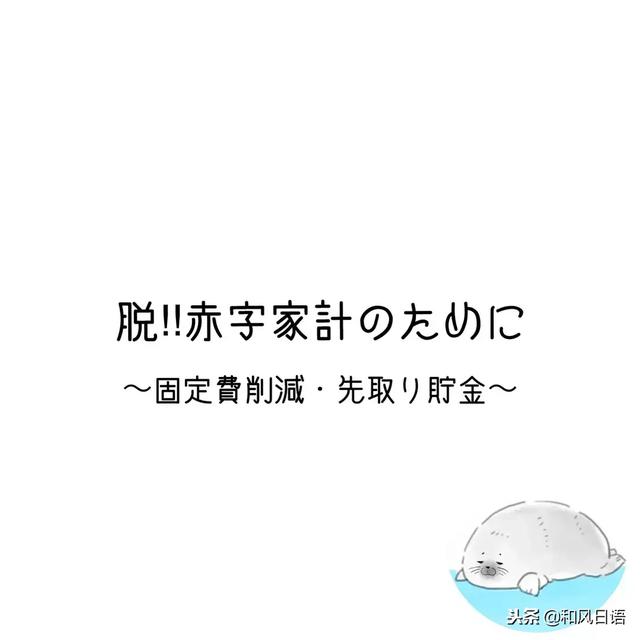 日本主妇分享每月的家庭开支记录，看完后才知道什么叫精打细算！