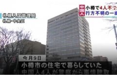 日本北海道释放4名非法滞留中国人 将遣返回国