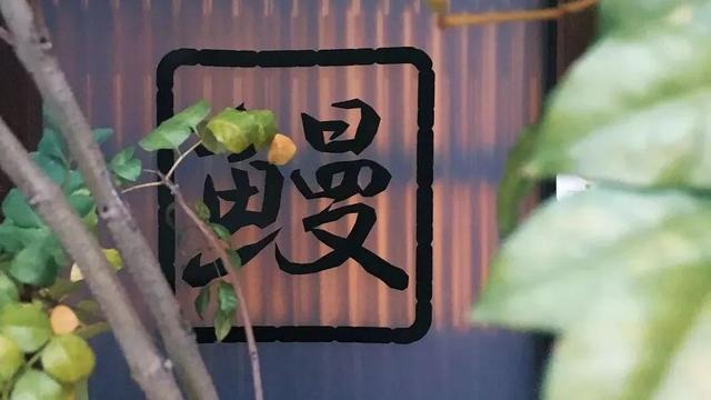 日本人为什么对鳗鱼饭情有独钟?