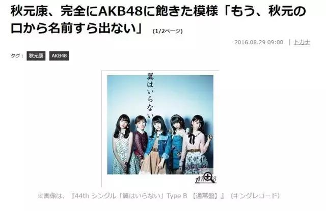创造了日本国民女团，但如今秋元康放弃了AKB48？