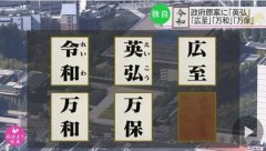 日本新年号最终有6个候选 落选年号曝光 (组图