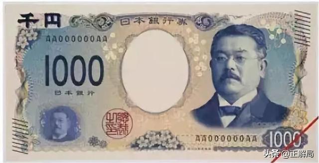 日元改头换面，透露了日本的一个大秘密