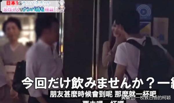 日本人的搭讪文化,女性站在路边只要身边没有异性,就会被搭讪!