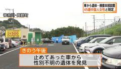 日本一停车场内发现45岁中国女性尸体 背后有刀