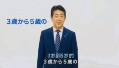 安倍宣布：10月起日本初中毕业前学费、看病全免