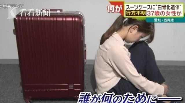 爱知县行李箱腐尸 疑似为中国籍王姓女子 跟家人说:去日本见旅友