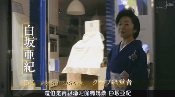 制霸银座的女人：日本第一的妈妈桑，世界名校毕业