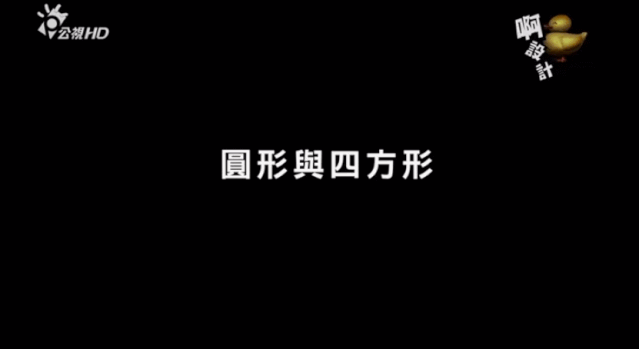 豆瓣9.4,点击量过亿!日本这部给小孩看的节目,教你如何做设计