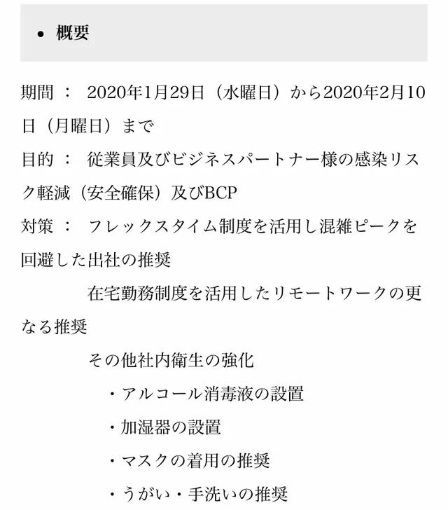 日本企业是如何应对新型肺炎疫情的?