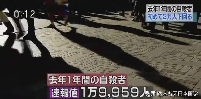 日本公布2019年自杀人数，将近2万人，还是有史以来最低的