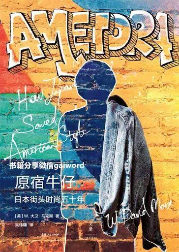 专访|研究日本时尚的美国人:研究中国时尚要再等10年