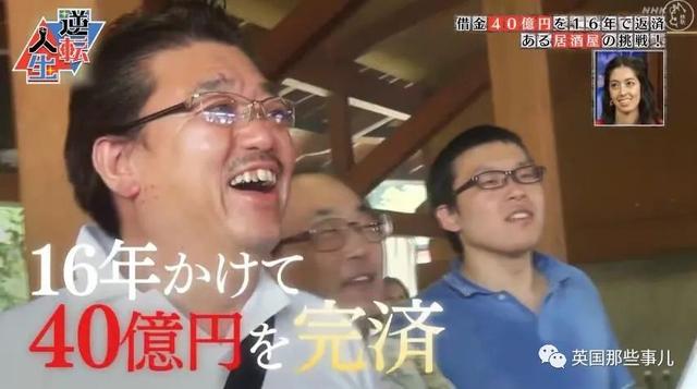 父亲去世留下40亿债务,他花16年终于逆转全部还清