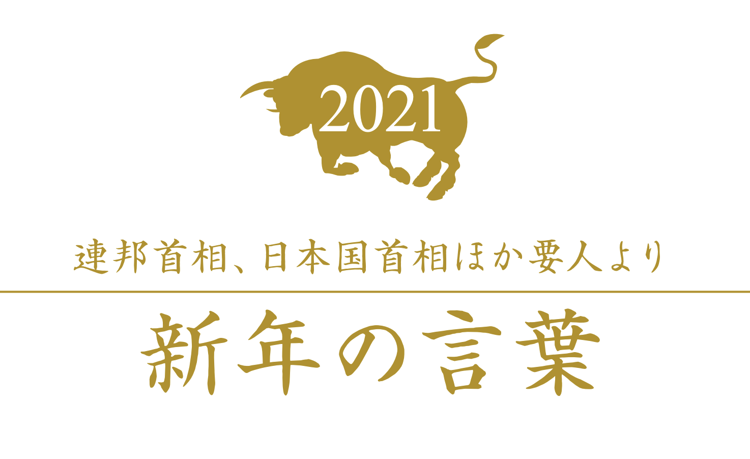 連邦首相・連邦大臣、日本国首相ほか要人より新年の言葉