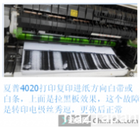 夏普4020D打印复印出现进纸方向白条（或淡条、带