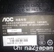 AOC LE19H07 液晶电视 开机困难