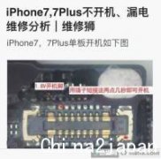 iPhone7,7Plus不开机、漏电分析