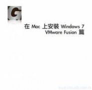 VMWare Fusion 安装 Windows7 教程 (在Mac上虚拟Win7)