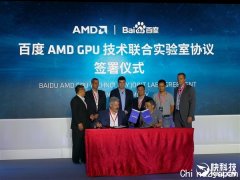 显卡百度和AMD宣布建立GPU技术联合实验室，推动