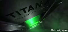 显卡还能再收割一波：TITAN X/XP Collector