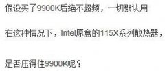 散热突发奇想：Intel原盒的115X散热压得住默认9