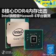 CPU8核5960X配DDR4 Intel Haswell-E首测 ZOL