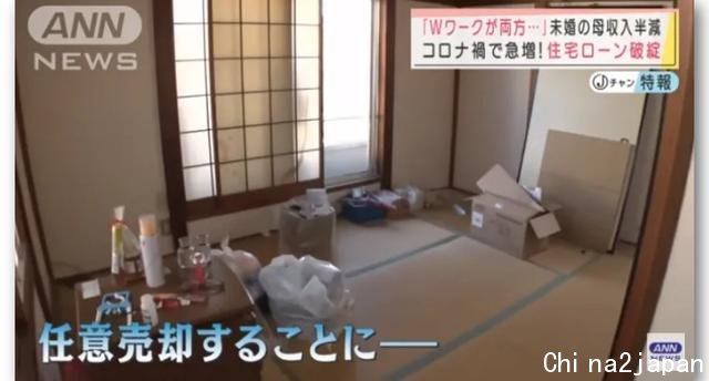 被疫情困住的日本人:房贷断供,不得不变卖房子还钱