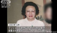 中国留学生杀害日本老太太 逃回国19年终被捕