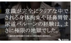 日本14岁少女遭囚禁虐待77天 曝医院关押折磨病人