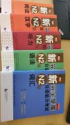 出售全套全新N2日语书
