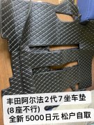 转让丰田阿尔法PU车垫，7座专用，全新未使用。