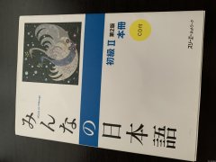 大家的日语 初级二 新书未使用