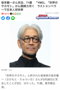 日本作曲家坂本龙一去世，终年71岁